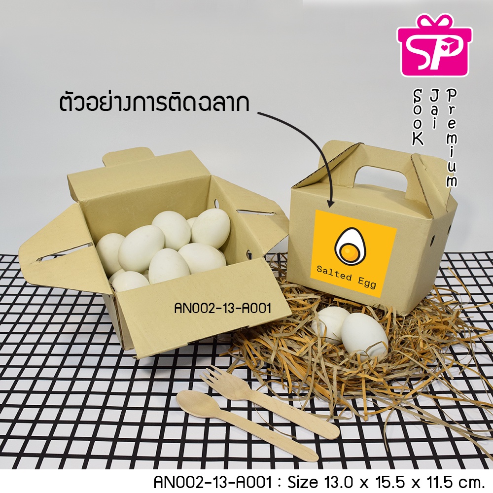 (มีใบกำกับภาษี) (บรรจุ 20 กล่อง) AN002-13-A001 ขนาด 13.0x15.5x11.5 ซม. กล่องใส่ไข่เค็ม ทรงหูหิ้ว