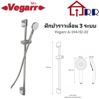 ฝักบัวราวเลื่อน 3 ระบบ Vegarr A-194SJ-22