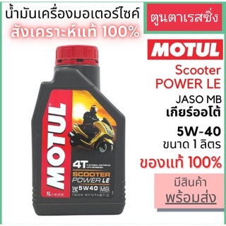 น้ำมันหล่อลื่นสูตรสังเคราะห์แท้100%~MOTUL 5W40