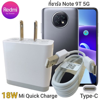 ที่ชาร์จ Redmi N0te 9T 5G 18W Type-C Mi Quick Charge หัวชาร์จ สายชาร์จ เสียวมี่ ชาร์จเร็ว ชาร์จไว ชาร์จด่วน ของแท้