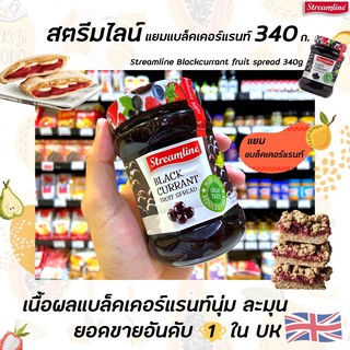 🔥Streamline แยม BlackCurrant 340 กรัม Jam แบล็คเคอร์แรนท์ น้ำตาลน้อย fruit spread  Reduced Sugar สตรีมไลน์ (0114)