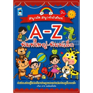 สนุกคัด สนุกจำคำศัพท์ A-Z พิมพ์ใหญ่-พิมพ์เล็ก