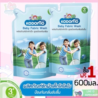 น้ำยาซักผ้าโคโดโม 600มล. (1แถม1) kodomo