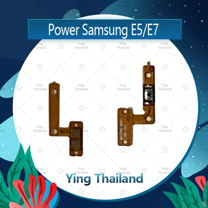 แพรสวิตช์ Samsung E5 2015/E500/E7 2015/E700 อะไหล่แพรสวิตช์ ปิดเปิด Power on-off (ได้1ชิ้นค่ะ อะไหล่มือถือ Ying Thailand