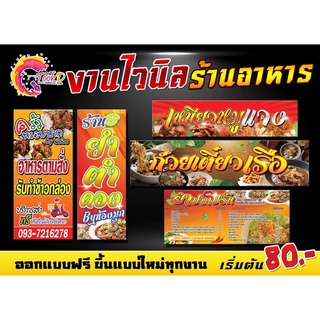 ป้ายไวนิล ร้านอาหาร 🚩 เหมาะกับพ่อค้าแม่ค้าขายอาหาร   ‼️ออกแบ…