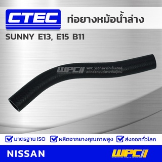 CTEC ท่อยางหม้อน้ำล่าง NISSAN SUNNY E13, E15 B11 ซันนี่ *รูใน 27