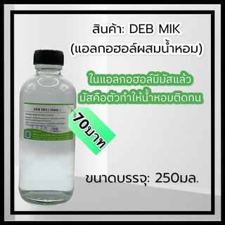 DEB MIK (เดปมิก) แอลกอฮอล์สำหรับผสมน้ำหอม 250ml.