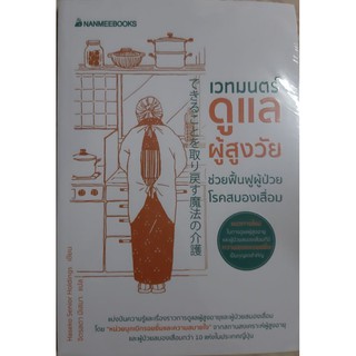 เวทมนตร์ ดูแลผู้สูงวัย