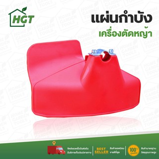 กำบังหญ้า แผ่นกำบังเครื่องตัดหญ้า คุณภาพสูง เก็บเงินปลายทาง