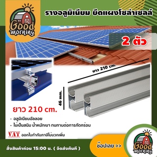 GOOD  🇹🇭 รางยึดแผงโซล่าเซลล์ ยาว 2 m 10 cm จำนวน2 ชิ้น ใช้สำหรับโซล่าเซลล์ รางโซล่าเซลล์ โซล่าเซลล์