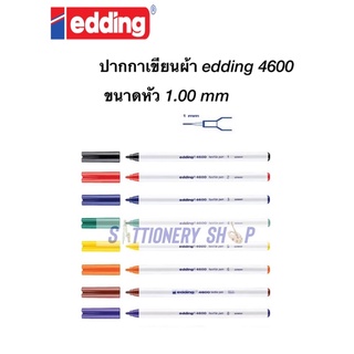 ปากกาเขียนผ้า edding 4600 ปากกาเพ้นท์ เขียนผ้า 1.0mm ของแท้