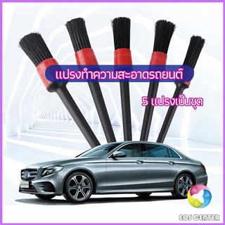 Eos Center แปรงปัดฝุ่นช่องแอร์รถยนต์ แปรงปัดฝุ่น 1 ชุด มี 5 ชิ้น  car cleaning brush