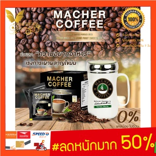 มาเชอร์คอฟฟี่ กาแฟมาเชอร์ กาแฟมาเต กาแฟเยอร์บามาเต MacherCoffee หอม อร่อย หุ่นดี  เพื่อสุขภาพที่ดี  สารสกัดจากธรรมชาติ 1