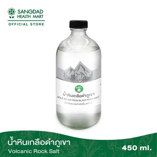 (ขายดี) Sangdad Health Mart : น้ำหินเกลือดำภูเขา ปริมาณ 450 มล. | บำรุงผิว ผม เล็บ และคอลลาเจนใต้ผิวและดวงตา