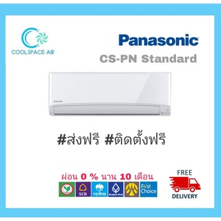 แอร์ PANASONIC Fix Speesd CS-PN ผ่อน 0% ฟรีค่าติดตั้ง (กรุงเทพและปริมณฑล)