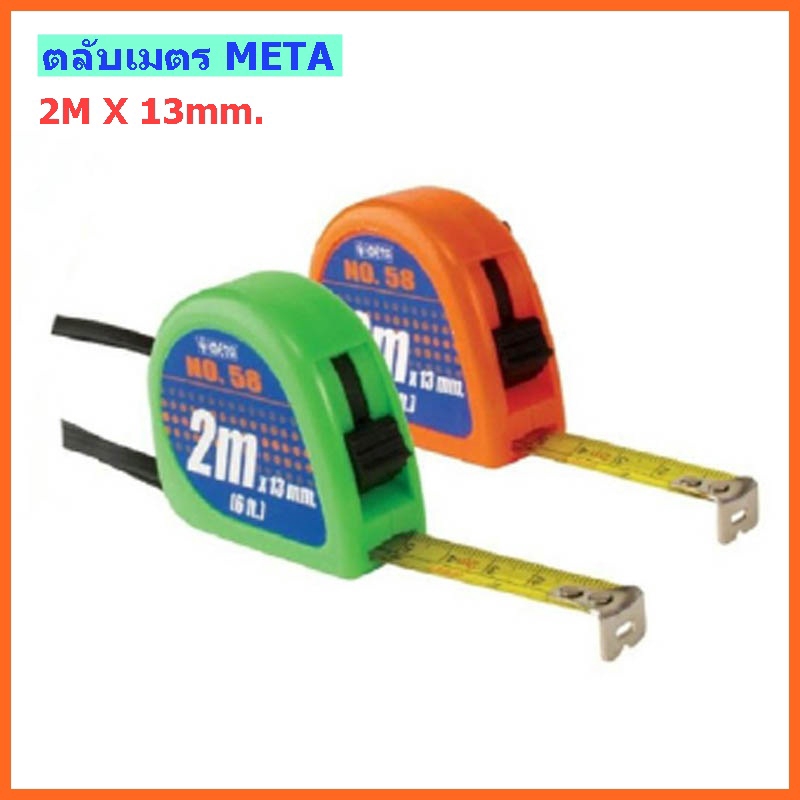 ตลับเมตร 2 เมตร ยี่ห้อ META No.58 ขนาด 2.0 m x 13 mm.ตลับเมตร NO.58 META META MEASURING TAPE NO.58 2