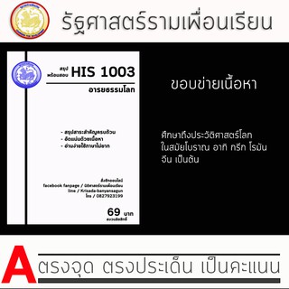 ชีทราม His 1003 ( อารยธรรมโลก )