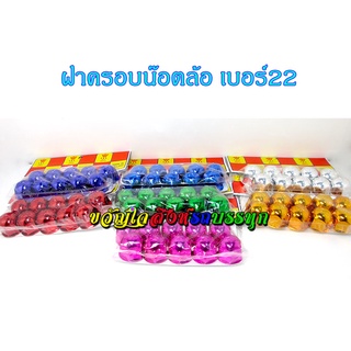 ฝาครอบน๊อต เบอร์22 เคลือบสี 1ห่อ มี10ตัว