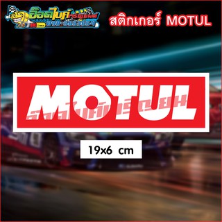 สติกเกอร์ MOTUL 19x6 ซม. 25 บาท