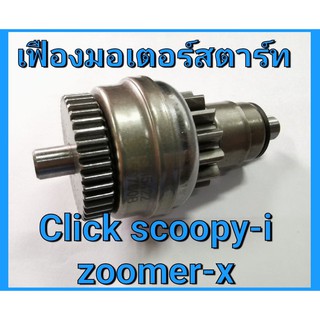 เฟืองมอเตอร์ สตาร์ท CLick Click-i Scoopy-i Zoomer-X