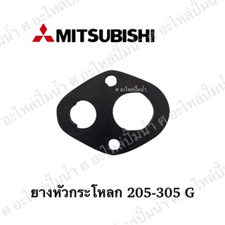 ยางหัวกระโหลกมิตซู 205G-305G