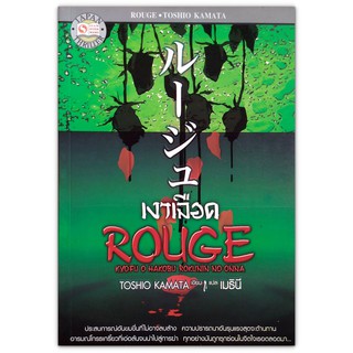 เงาเลือด ROUGE ルージュ : เรื่องของหญิงสาว 6 คน ใน 6 แง่มุม ทั้งความขลาดเขลา อาฆาต ริษยา ตัณหา ความโลภ ตลอดจนความวิปริต!!