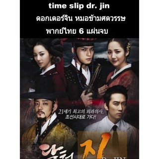 ซีรีส์เกาหลี time slip dr.jin (พากย์ไทย) 6 แผ่นจบ