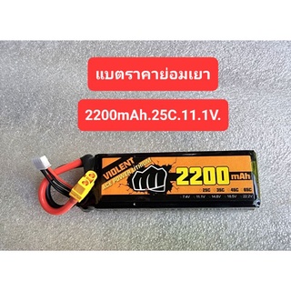 แบตลิโพ Lipo11.1v.2200mAh.3s.25c.ราคาย่อมเยา