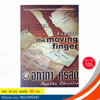 หนังสือ The Moving Finger สื่อมรณะ โดย อกาทา คริสตี (หนังสือใหม่)