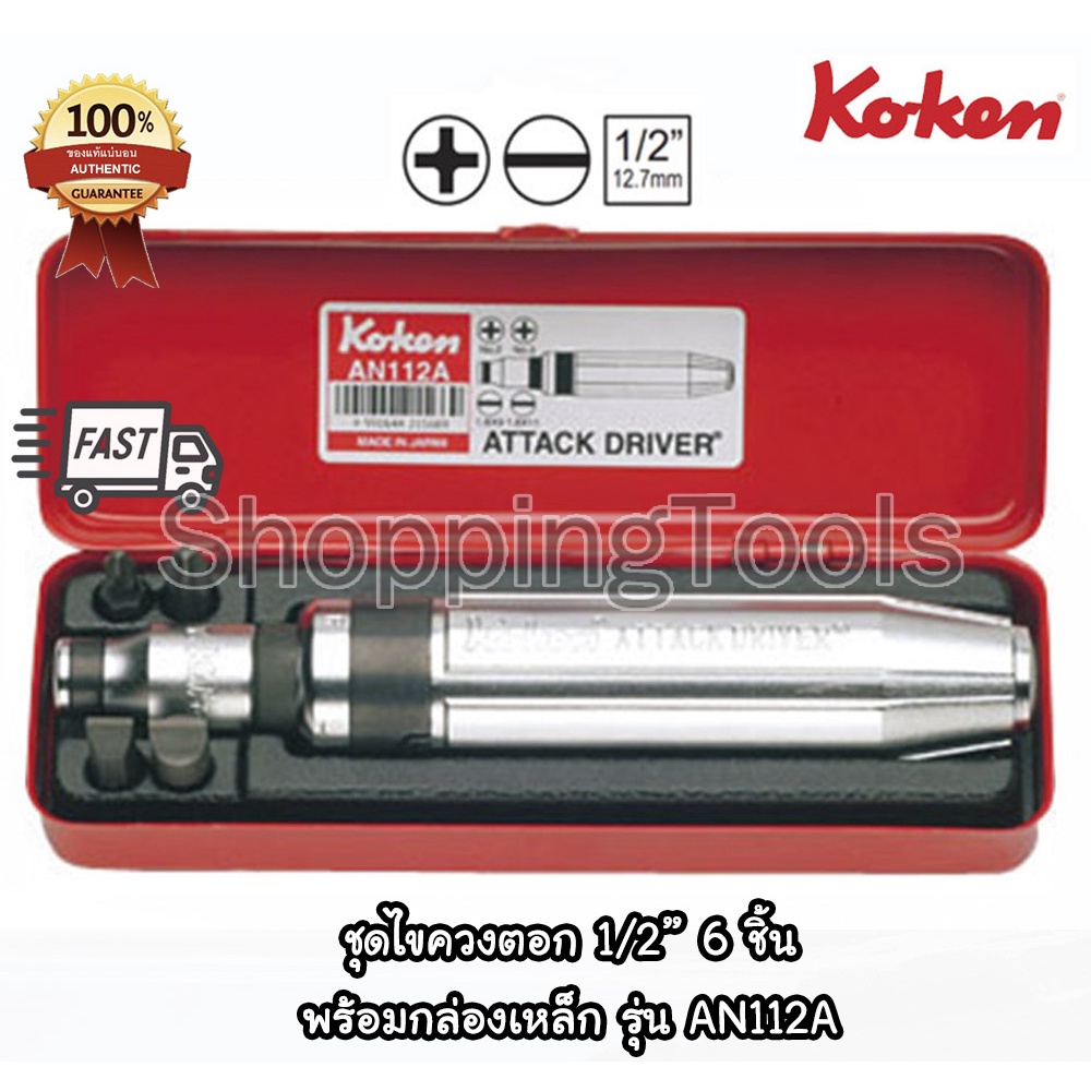 Koken AN112A ชุดไขควงตอก 1/2" พร้อมดอกไขควงตอก รวม 6 ชิ้น บรรจุในกล่องเหล็ก ของแท้ 100%