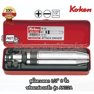 Koken ชุดไขควงตอก 1/2" พร้อมดอกไขควง รวม 6 ชิ้น รุ่น AN112A บรรจุในกล่องเหล็ก ของแท้ 100%