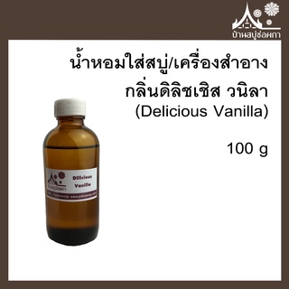 หัวเชื้อน้ำหอม กลิ่นดิลิชเชิส วนิลา (Delicious Vanilla) ขนาด 100 g ใส่สบู่และเครื่องสำอาง