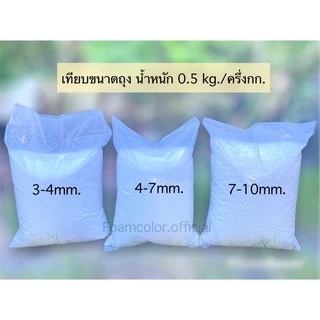 (จำกัด1.5kg./order)เม็ดโฟมบีนเเบค เม็ดโฟมเติมโซฟา/หมอน งานdiyตกปลางานฝีมือ มีหลายขนาดเม็ด ส่งตรงจากโรงงาน พร้อมส่ง