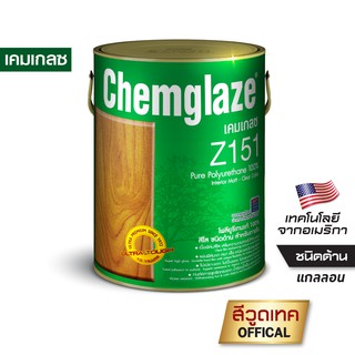 เคมเกลซ Z151 โพลียูรีเทน เคลือบไม้ภายใน ชนิดด้าน-สีใส CHEMGLAZE Polyurethane Matt-Clear Indoor