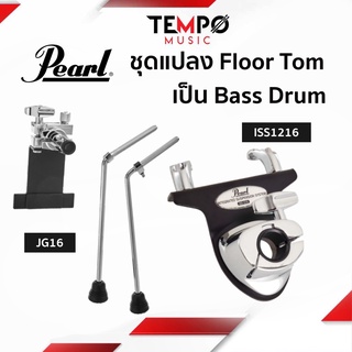 ชุดแปลงฟลอทอม Pearl เปลี่ยน Floor Tom เป็น Bass Drum