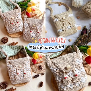 pmncrochet : กระเป๋าถักสะพายข้าง คละลาย มีทั้งหมด 11 แบบ กระเป๋ามีฝาปิด ♨️พร้อมส่งไม่ต้องรอถัก♨️