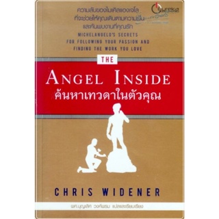 The Angel Inside ค้นหาเทวดาในตัวคุณ