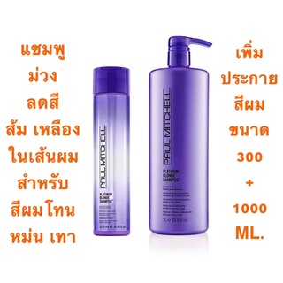 PAUL MITCHELL PLATINUM แชมพูม่วง 300+1000 ML. ลดเม็ดสี ส้ม เหลือง ในเส้นผม สำหรับผม สีเทา สีหม่น สีเงิน ให้สีผมสดใส