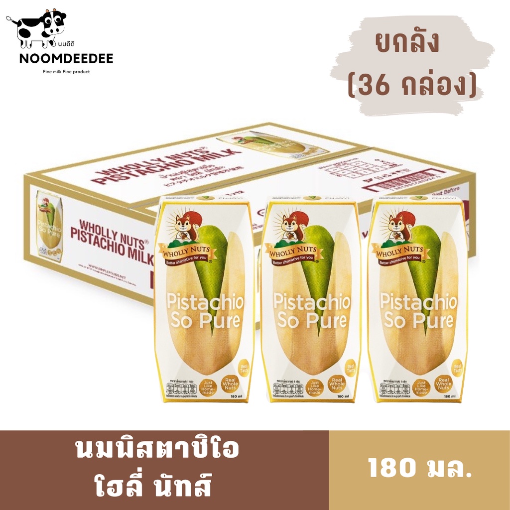 [1ลัง] นมพิสตาชิโอ โฮลี่ นัทส์ (Wholly Nuts)  ขนาด 180 มล. 1 ลัง มี 36 กล่อง
