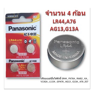 ถ่านกระดุม PANASONIC รุ่น LR44 (AG13) 1.5V Lithium Battery (จำนวน 4 pcs) สำหรับนาฬิกา, เครื่องคิดเลข, ของเล่น, กล้อง