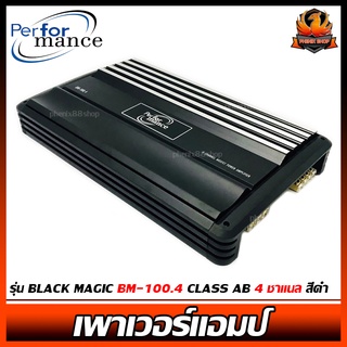 เพาเวอร์แอมป์ติดรถยนต์ดีๆ PERFORMANCE รุ่น BLACK MAGIC BM-100.4 CLASS AB 4ชาแนล สีดำ