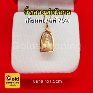 จี้หลวงพ่อโสธร องค์ทอง เลี่ยมทองแท้ 75% ปลุกเสกแล้ว ขนาด 1 x 1.5 ซม. การค้าขาย สุขภาพ ควาสำเร็จในชีวิต เงินทอง โชคลาภ