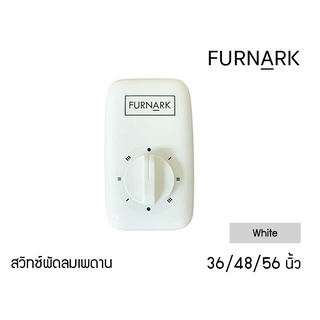 Furnark สวิทซ์ พัดลมเพดาน White / สีขาว มินิมอล ปรับแรงลม 3 ระดับ (ใช้ได้กับหลายแบรนด์) Concept : น้อยแต่มาก สวิต สวิท