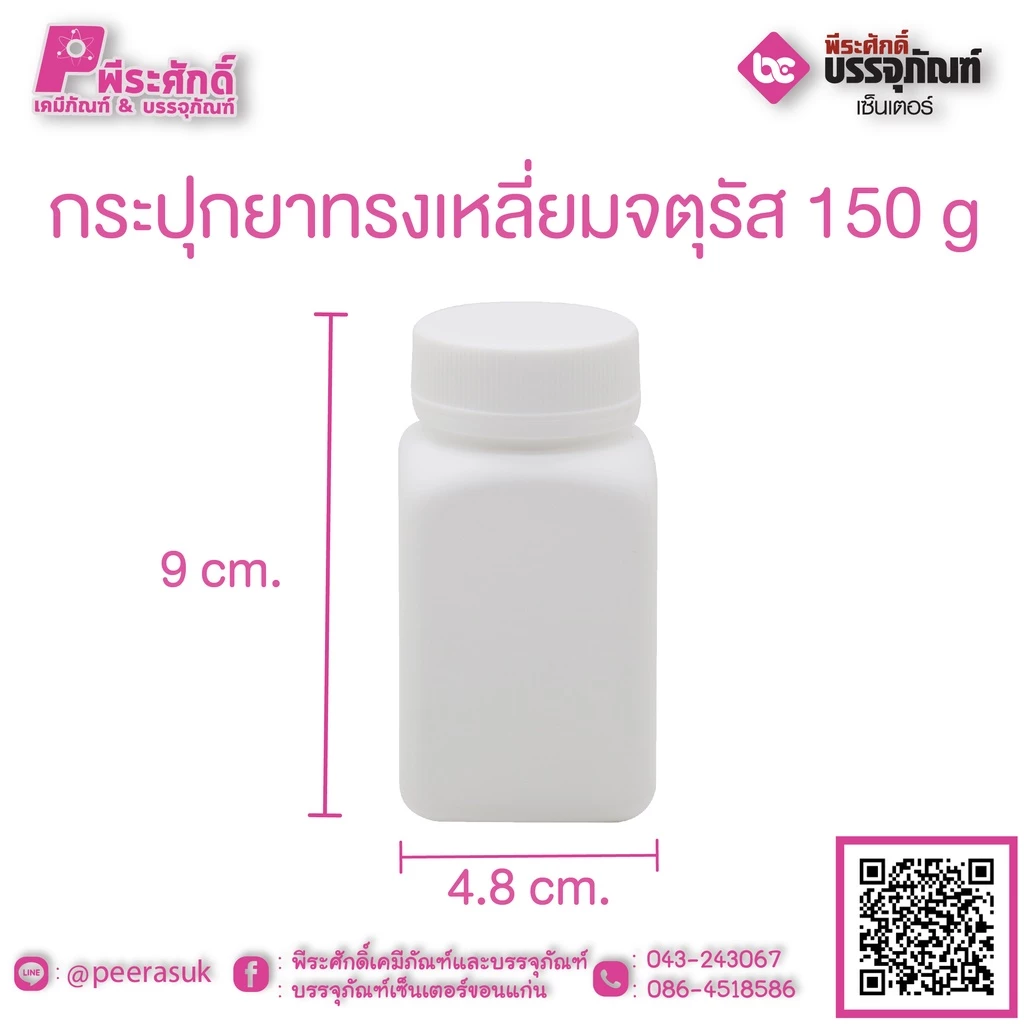 กระปุกยาสี่เหลี่ยมจตุรัส 150 กรัม แพคละ 50 ใบ