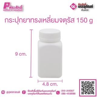 กระปุกยาสี่เหลี่ยมจตุรัส 150 กรัม แพคละ 1000 ใบ