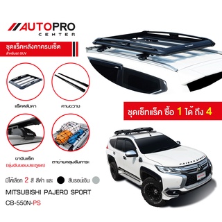 Carryboy CB-550N แร็คหลังคาอลูมิเนียมครบเซ็ท สำหรับรถ Mitsubishi Pajero Sport (แถมฟรีฟิล์มติดกระจกข้างขนาด127X87mm.)