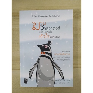 ฆวน ซาลวาดอร์ เพื่อนแท้ (ที่) หัวใจไม่เคยลืม : The Penguin Lessons