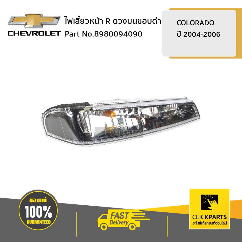 CHEVROLET #8980094090 ไฟเลี้ยวหน้า ด้านขวา (R) ดวงบนขอบดำ Colorado ปี 2004-2006 ของแท้ เบิกศูนย์