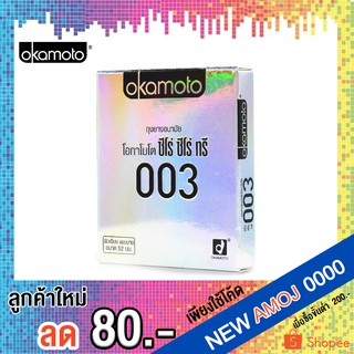 Okamoto 003 ถุงยางอนามัย ผิวเรียบ บาง 0.03 มม. ขนาด 52 มม. บรรจุ 1 กล่อง (2 ชิ้น)