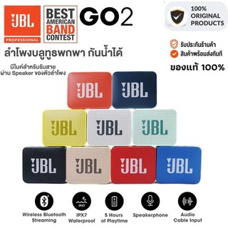 ประกัน 1ปี JBL Go2 ลําโพงบลูทูธไร้สายแบบพกพาพร้อมไมค์  Bluetooth Speaker 2.0 ลำโพงบลูทูธ กันน้ำ เเท้100% ส่ง